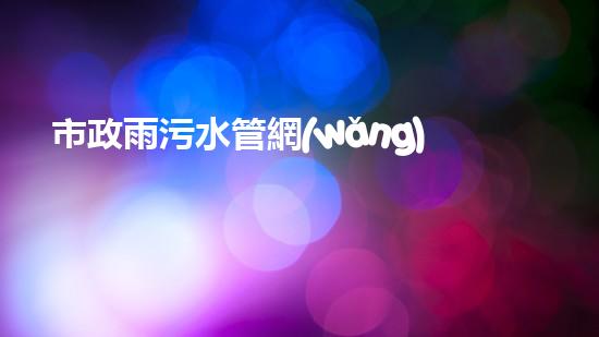 市政雨污水管網(wǎng)清淤設備：解放城市血脈，保護環(huán)境之利器！